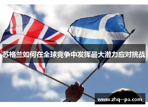 苏格兰如何在全球竞争中发挥最大潜力应对挑战