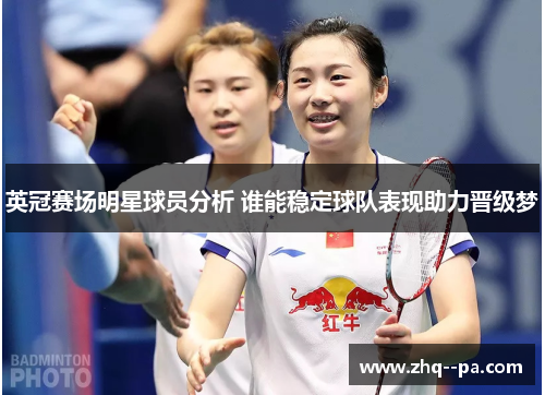英冠赛场明星球员分析 谁能稳定球队表现助力晋级梦 英冠赛场明星球员分析 谁能稳定球队表现助力晋级梦