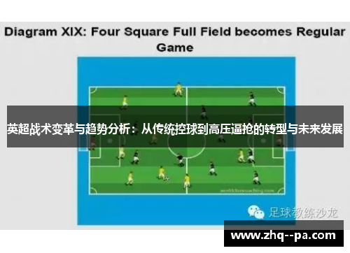 英超战术变革与趋势分析:从传统控球到高压逼抢的转型与未来发展 英超战术变革与趋势分析:从传统控球到高压逼抢的转型与未来发展
