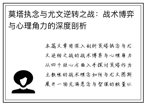 莫塔执念与尤文逆转之战:战术博弈与心理角力的深度剖析 莫塔执念与尤文逆转之战:战术博弈与心理角力的深度剖析