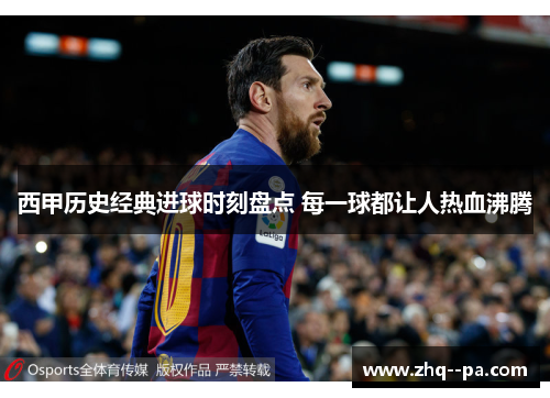 西甲历史经典进球时刻盘点 每一球都让人热血沸腾