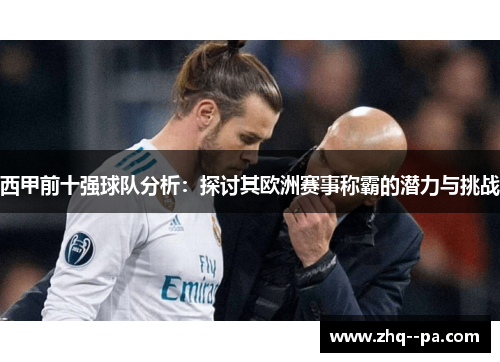 西甲前十强球队分析：探讨其欧洲赛事称霸的潜力与挑战