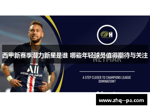 西甲新赛季潜力新星是谁 哪些年轻球员值得期待与关注