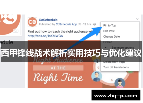 西甲锋线战术解析实用技巧与优化建议