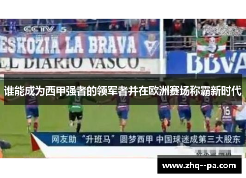 谁能成为西甲强者的领军者并在欧洲赛场称霸新时代