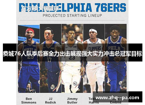 费城76人队季后赛全力出击展现强大实力冲击总冠军目标