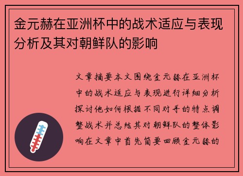 金元赫在亚洲杯中的战术适应与表现分析及其对朝鲜队的影响