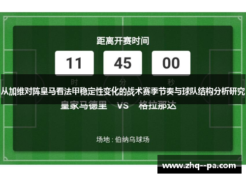 从加维对阵皇马看法甲稳定性变化的战术赛季节奏与球队结构分析研究