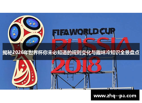 揭秘2026年世界杯你未必知道的规则变化与趣味冷知识全景盘点