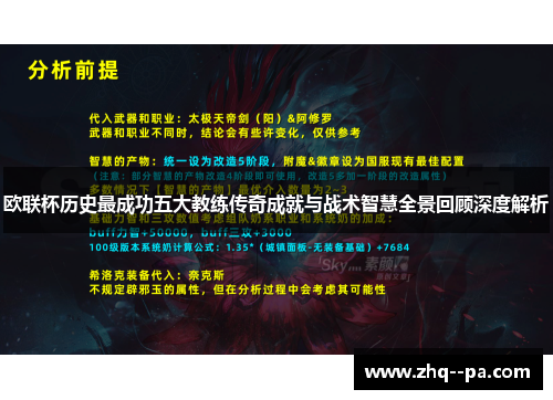 欧联杯历史最成功五大教练传奇成就与战术智慧全景回顾深度解析