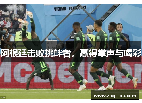 阿根廷击败挑衅者，赢得掌声与喝彩