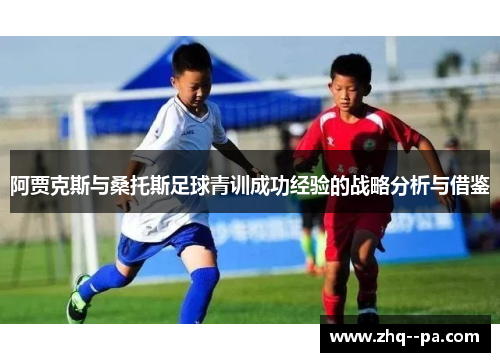 阿贾克斯与桑托斯足球青训成功经验的战略分析与借鉴