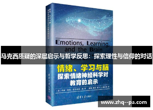 马克西质疑的深层启示与哲学反思：探索理性与信仰的对话