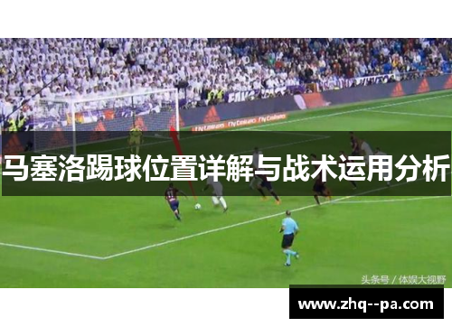 马塞洛踢球位置详解与战术运用分析