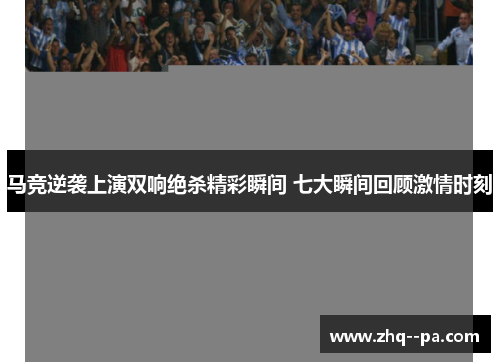 马竞逆袭上演双响绝杀精彩瞬间 七大瞬间回顾激情时刻