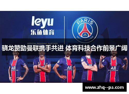 骁龙赞助曼联携手共进 体育科技合作前景广阔