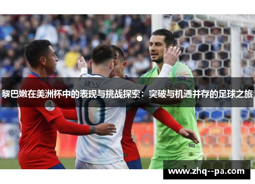 黎巴嫩在美洲杯中的表现与挑战探索：突破与机遇并存的足球之旅