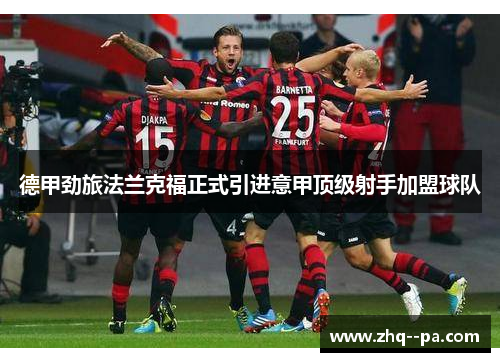 德甲劲旅法兰克福正式引进意甲顶级射手加盟球队