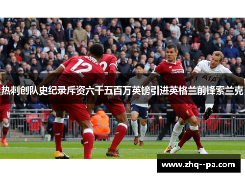 热刺创队史纪录斥资六千五百万英镑引进英格兰前锋索兰克