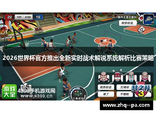 2026世界杯官方推出全新实时战术解说系统解析比赛策略