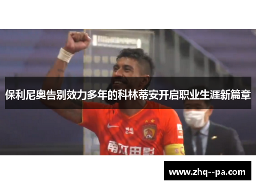 保利尼奥告别效力多年的科林蒂安开启职业生涯新篇章