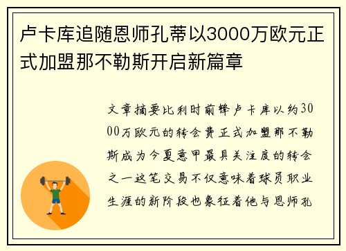 卢卡库追随恩师孔蒂以3000万欧元正式加盟那不勒斯开启新篇章
