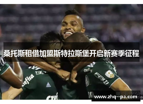 桑托斯租借加盟斯特拉斯堡开启新赛季征程