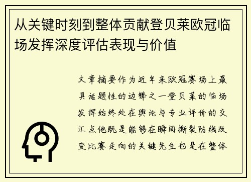 从关键时刻到整体贡献登贝莱欧冠临场发挥深度评估表现与价值 从关键时刻到整体贡献登贝莱欧冠临场发挥深度评估表现与价值