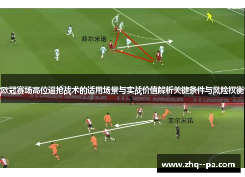 欧冠赛场高位逼抢战术的适用场景与实战价值解析关键条件与风险权衡 欧冠赛场高位逼抢战术的适用场景与实战价值解析关键条件与风险权衡