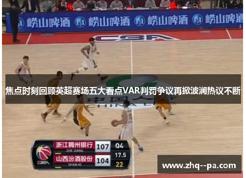 焦点时刻回顾英超赛场五大看点VAR判罚争议再掀波澜热议不断 焦点时刻回顾英超赛场五大看点VAR判罚争议再掀波澜热议不断