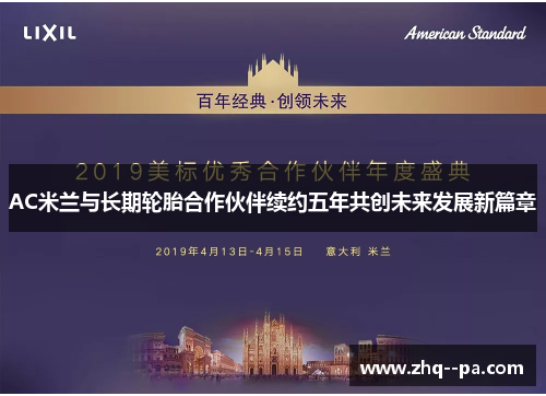 AC米兰与长期轮胎合作伙伴续约五年共创未来发展新篇章 AC米兰与长期轮胎合作伙伴续约五年共创未来发展新篇章