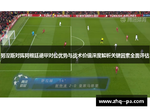 努涅斯对阵阿根廷德甲对位优势与战术价值深度解析关键因素全面评估