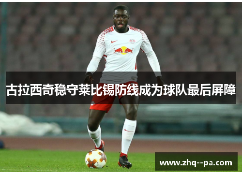 古拉西奇稳守莱比锡防线成为球队最后屏障