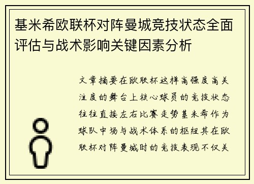 基米希欧联杯对阵曼城竞技状态全面评估与战术影响关键因素分析