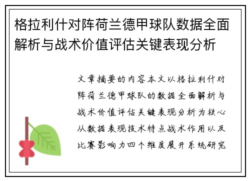 格拉利什对阵荷兰德甲球队数据全面解析与战术价值评估关键表现分析