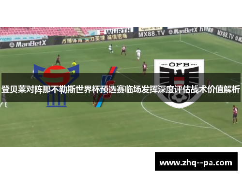 登贝莱对阵那不勒斯世界杯预选赛临场发挥深度评估战术价值解析 登贝莱对阵那不勒斯世界杯预选赛临场发挥深度评估战术价值解析