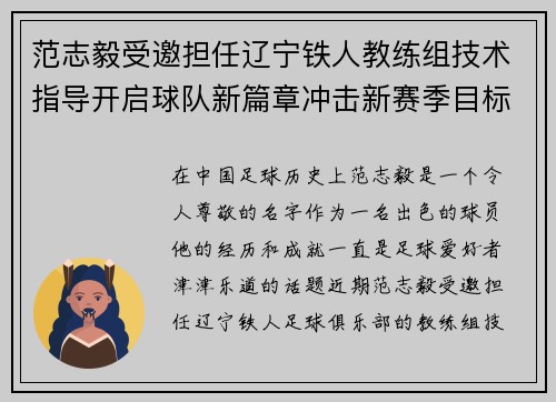 范志毅受邀担任辽宁铁人教练组技术指导开启球队新篇章冲击新赛季目标