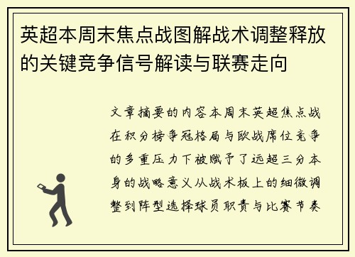 英超本周末焦点战图解战术调整释放的关键竞争信号解读与联赛走向