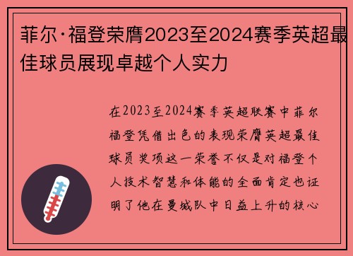 菲尔·福登荣膺2023至2024赛季英超最佳球员展现卓越个人实力