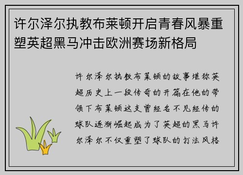许尔泽尔执教布莱顿开启青春风暴重塑英超黑马冲击欧洲赛场新格局