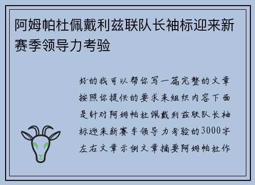 阿姆帕杜佩戴利兹联队长袖标迎来新赛季领导力考验
