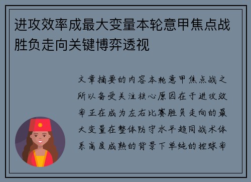 进攻效率成最大变量本轮意甲焦点战胜负走向关键博弈透视