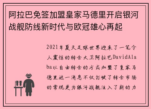 阿拉巴免签加盟皇家马德里开启银河战舰防线新时代与欧冠雄心再起