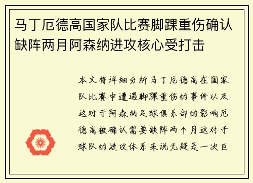 马丁厄德高国家队比赛脚踝重伤确认缺阵两月阿森纳进攻核心受打击