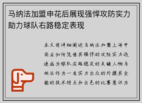 马纳法加盟申花后展现强悍攻防实力助力球队右路稳定表现