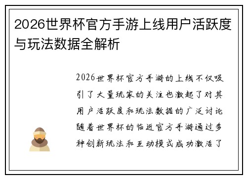 2026世界杯官方手游上线用户活跃度与玩法数据全解析