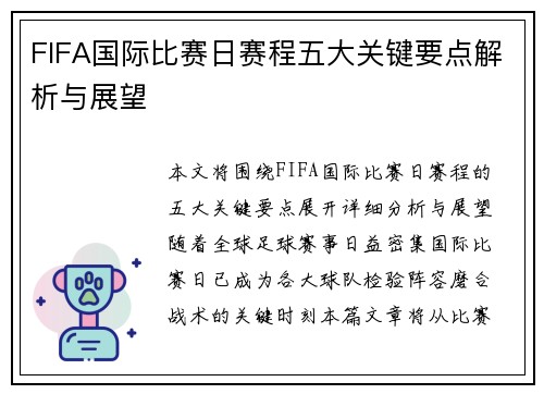 FIFA国际比赛日赛程五大关键要点解析与展望