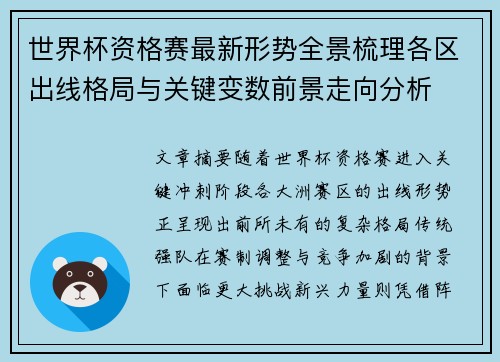 世界杯资格赛最新形势全景梳理各区出线格局与关键变数前景走向分析