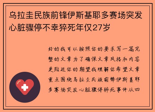 乌拉圭民族前锋伊斯基耶多赛场突发心脏骤停不幸猝死年仅27岁