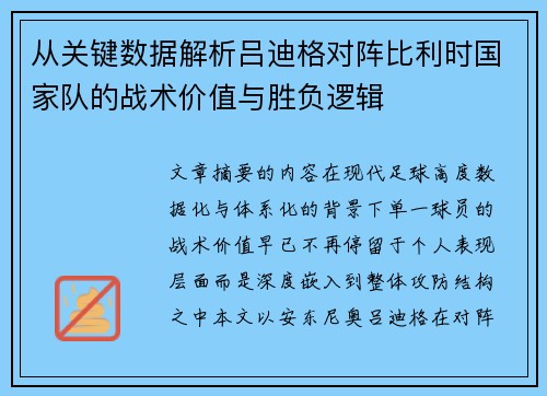 从关键数据解析吕迪格对阵比利时国家队的战术价值与胜负逻辑